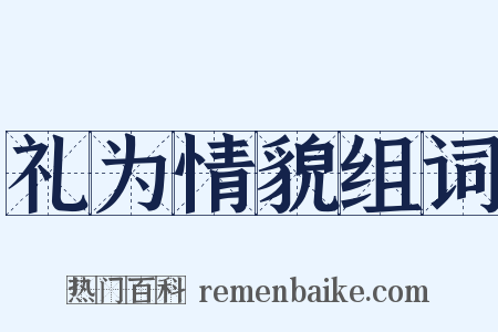 礼为情貌组词是什么意思的图片